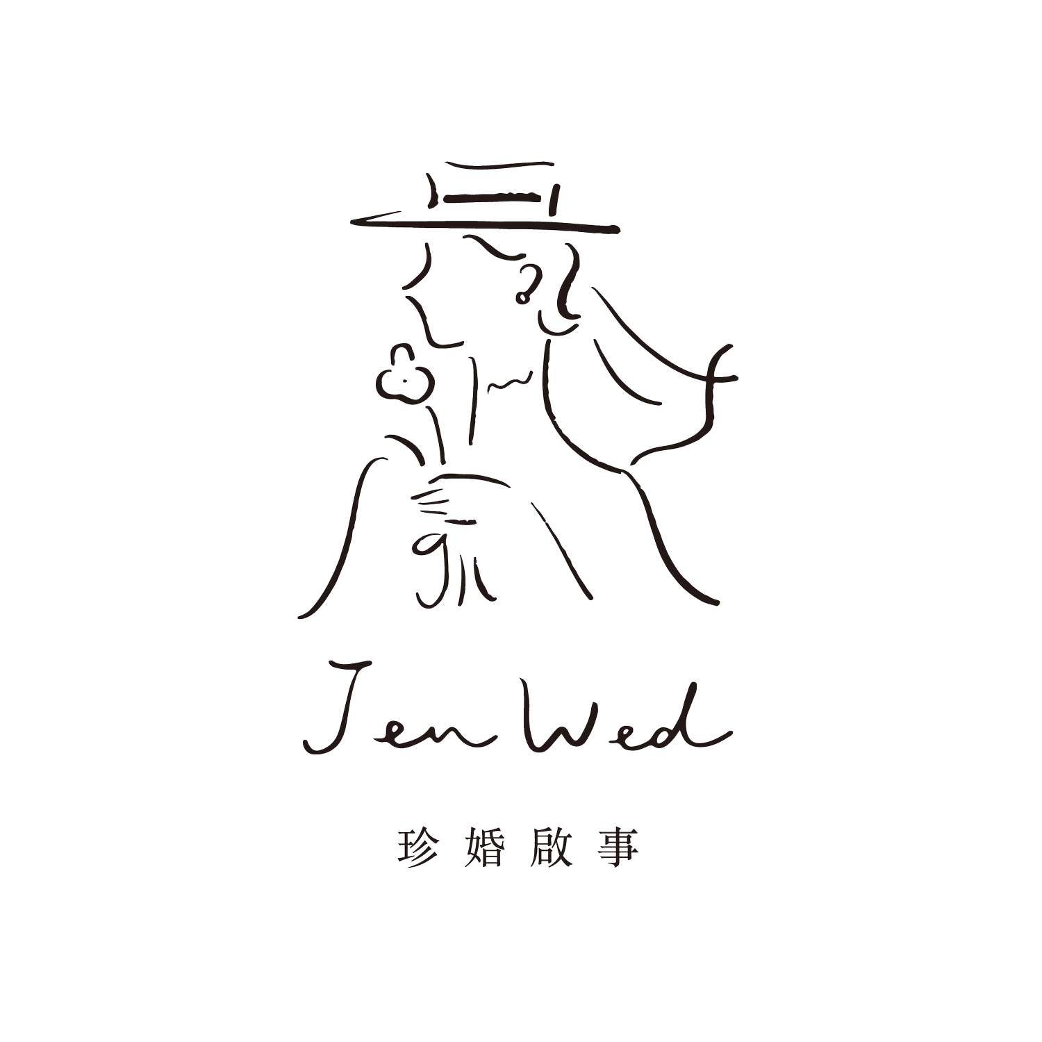 JenWed 珍婚啟事 婚禮顧問