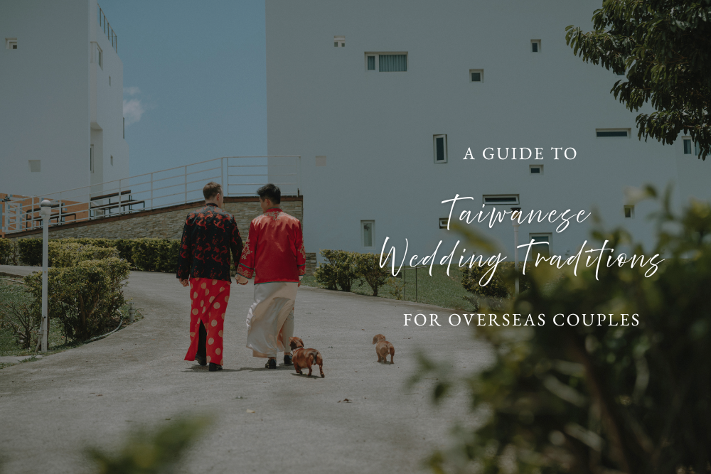 海外新人台灣婚禮傳統指南，文定與迎娶流程說明