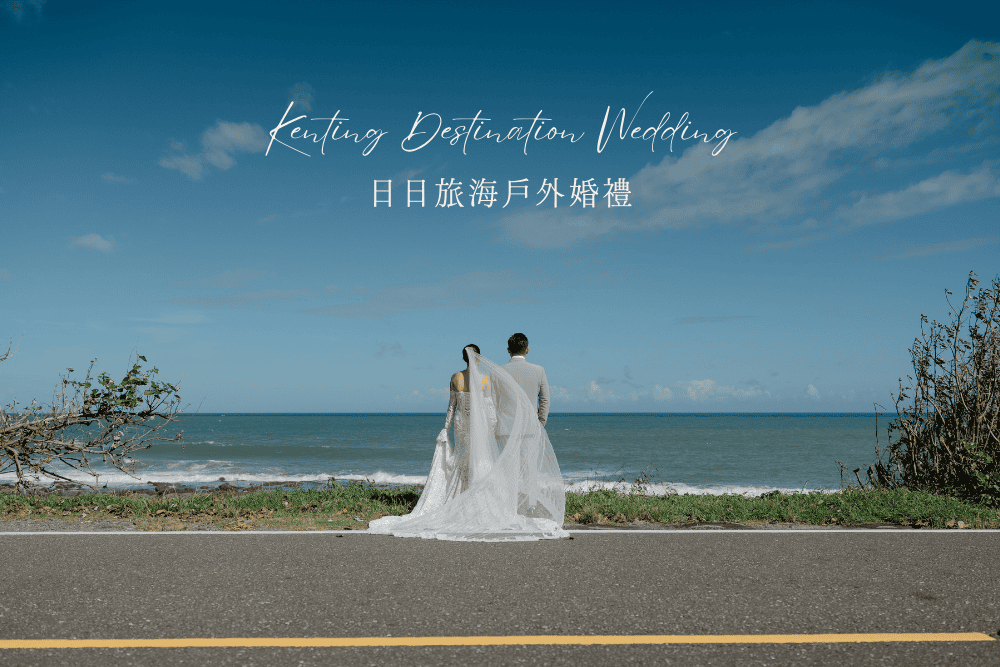 墾丁日日旅海戶外婚禮｜Kenting destination wedding at Ocean Day by Day Hotel