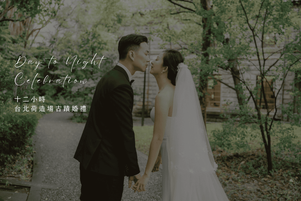 台北荷造場婚禮 新人親吻
